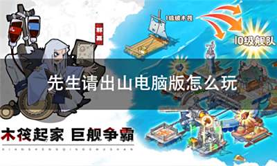 先生请出山电脑版怎么玩 先生请出山pc游玩教程