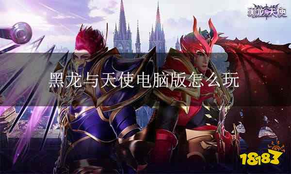 黑龙与天使电脑版下载 黑龙与天使PC模拟器下载游玩教程