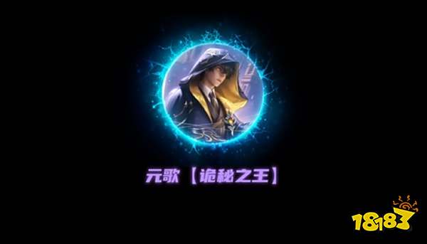 王者荣耀元歌诡秘之主什么时候上线 王者荣耀元歌诡秘之主联动