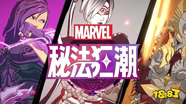 漫威秘法狂潮什么时候出 漫威秘法狂潮上线时间