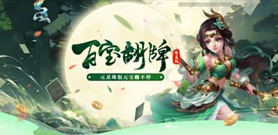 超多银元宝已降临，《问道》百宝翻牌火热进行中!