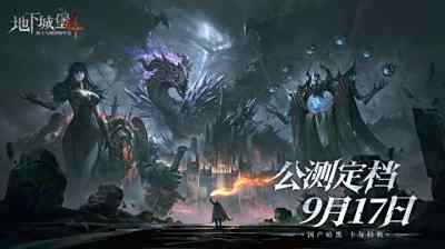 国产暗黑，十年经典!《地下城堡4》9月17日全平台上线!