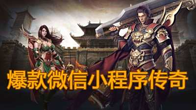 爆款微信小程序传奇