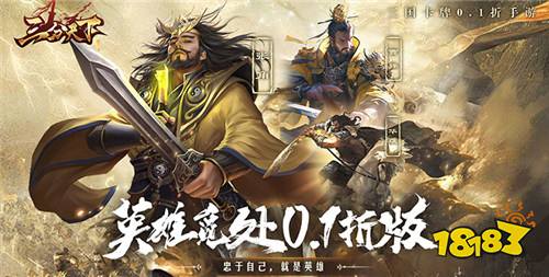 三分天下0.1折免費版