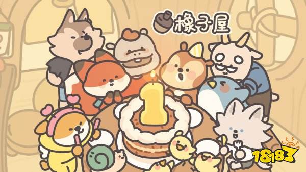 橡子屋兑换码最新领取2025 橡子屋最新兑换码分享