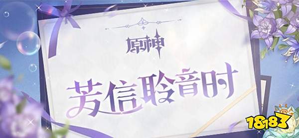 原神芳信聆音时活动介绍 原神芳信聆音时开启时间