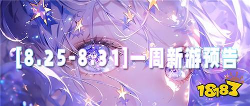 [8.25-8.31]一周新游預(yù)告：限時0.1折爽玩，登錄狂送萬元充值卡！