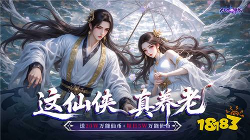 《仙俠神域》20萬代金保送你飛升，實時PK戰遍三界！