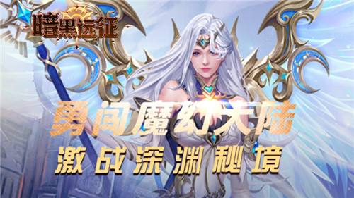 暗黑远征0.1折手游萌新全攻略：从入门到进阶，福利战力双丰收！