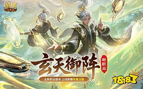 魔域口袋版玄天御陣新版本攻略：太乙陣師玩轉指南，法器在手戰力飆升！