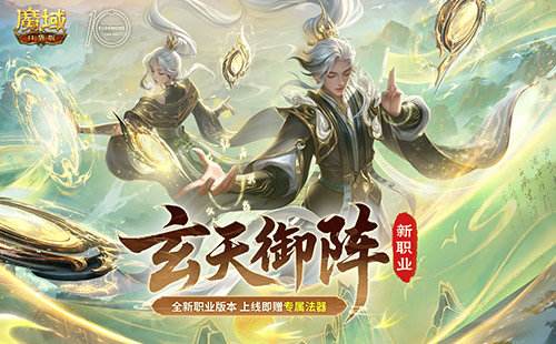 魔域口袋版玄天御阵新版本攻略：太乙阵师玩转指南，法器在手战力飙升！