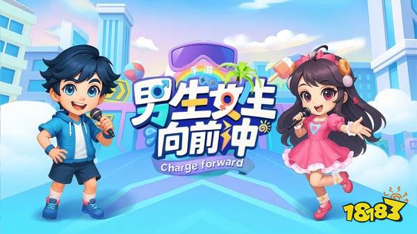 男生女生向前冲兑换码领取 男生女生向前冲兑换码分享