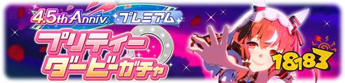 《赛马娘Pretty Derby》日版4.5周年活动开启！