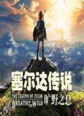 塞尔达传说旷野之息汉化版下载