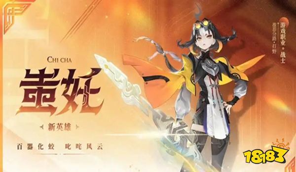 王者荣耀新英雄最新消息 王者荣耀新英雄蚩奼爆料