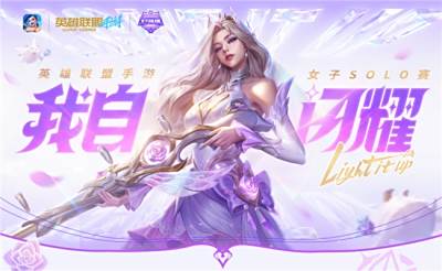 春城玫瑰绽放！英雄联盟手游女子SOLO赛总决赛落地云南昆明