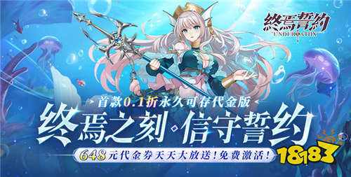 終焉誓約0.1折天天送648手游