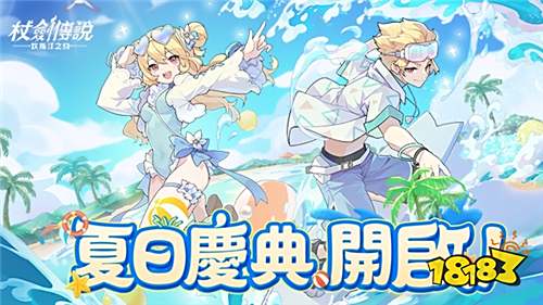 《杖剑传说：坎斯汀之约》夏日庆典正式开启！