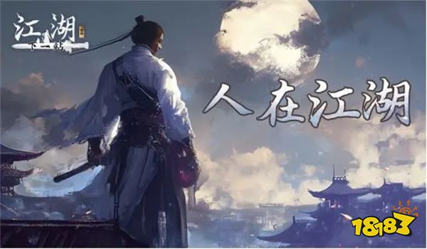 下一站江湖Ⅱ安卓IOS适配情况 下一站江湖Ⅱ配置要求