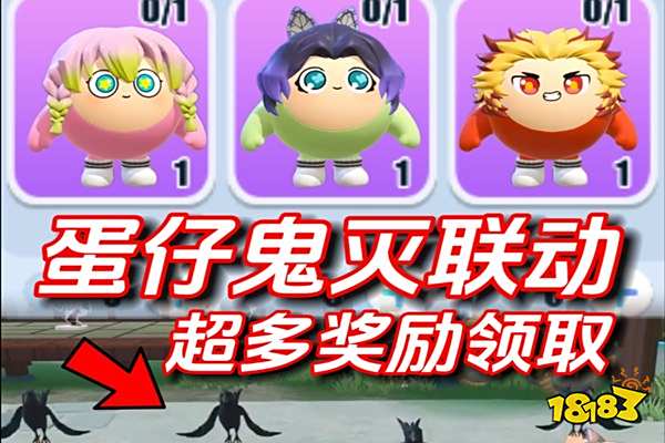 蛋仔派对与鬼灭之刃联动发型怎么样 蛋仔派对与鬼灭之刃联动发型怎么得