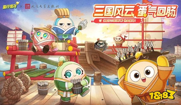 蛋仔派对蛋仔三国演义活动内容有什么 蛋仔派对蛋仔三国演义活动内容一览