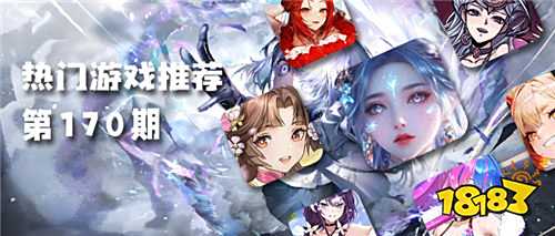 巴兔平臺熱游推薦排行榜第一百七十期：探秘熱門新游，享受特惠福利！