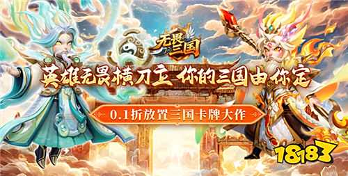無畏三國0.1折手游萌新攻略：武將布陣封神+聯(lián)盟爭霸躺贏，0氪也能問鼎九州！
