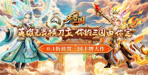 无畏三国0.1折手游攻略：武将布阵封神+联盟争霸躺赢，0氪也能问鼎九州！