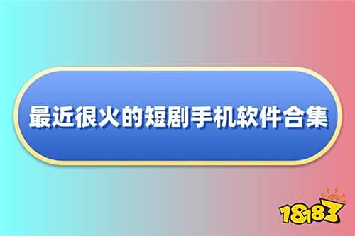 哪些看劇軟件不花錢也能看劇 國內外熱播電視劇都能看的軟件分享