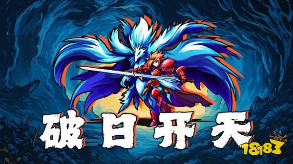 破日开天最新兑换码领取 破日开天最新兑换码礼包有什么