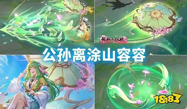 王者荣耀公孙离涂山容容多少钱 王者荣耀公孙离涂山容容上线时间