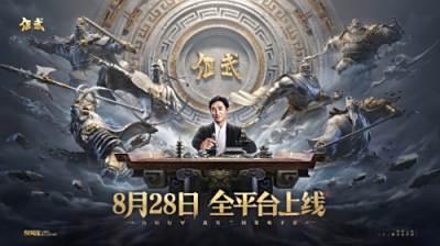 《偃武》8月28日全平台上线，与梁朝伟一起开启三国即时战争新纪元