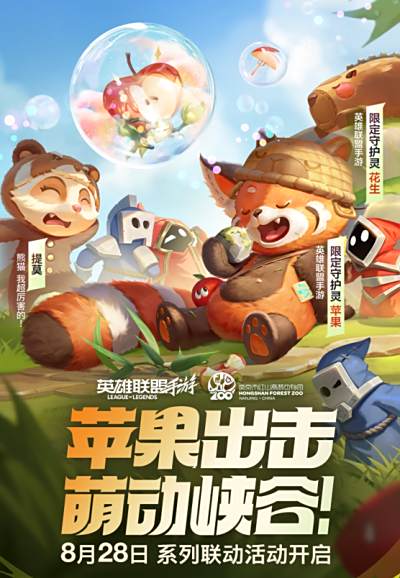 这下真能在LOLM里养“小熊猫”了，守护灵“苹果”来和召唤师交朋友啦!