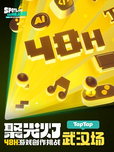 叫亲朋好友也来玩玩自己的游戏|TapTap聚光灯48小时GameJam武汉场开启报名