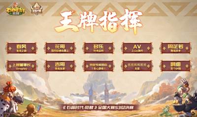 石器时代觉醒全国大赛S3王牌指挥荣耀加冕!