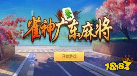 雀神广东麻将在哪玩 雀神广东麻将游玩入口
