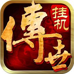 变态传奇高爆挂机