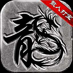 ​无限元宝真传奇下载