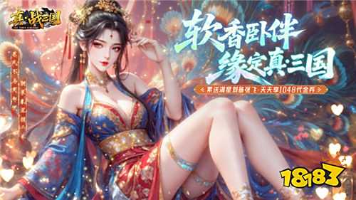 真·戰三國0.1折千元代金版