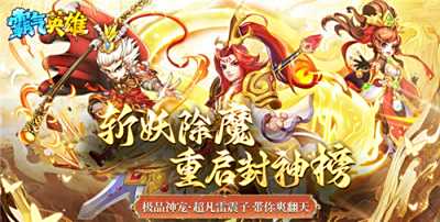 霸氣英雄0.1折手游登錄就送極品神寵，還能自動戰斗，教你離線如何囤滿資源