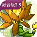 植物大战僵尸融合版2.8.2最新版本