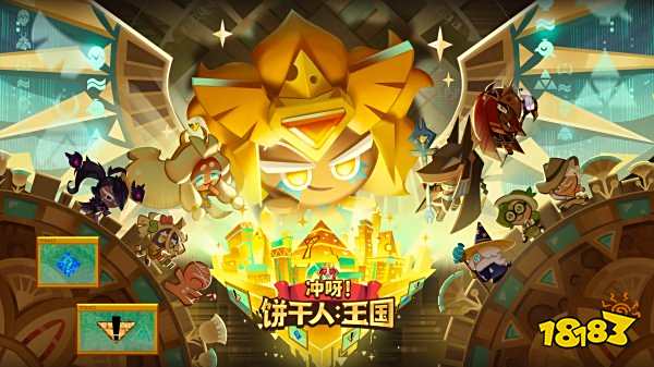 冲呀饼干人王国兑换码2025 冲呀饼干人王国最新兑换码领取