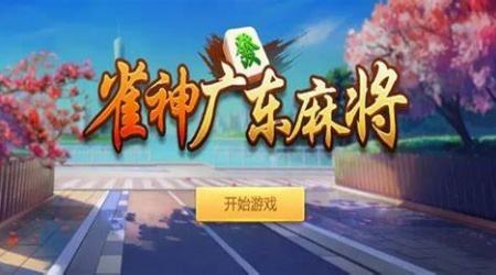 雀神广东麻将在哪玩 雀神广东麻将游玩入口