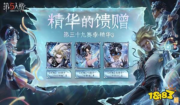 第五人格第三十九赛季精华3有什么内容 第五人格第三十九赛季精华3内容一览
