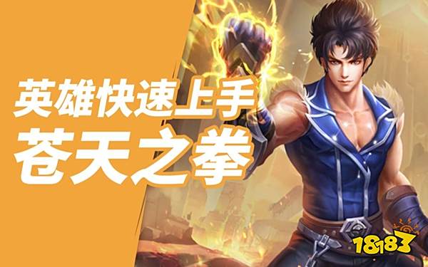 英魂之刃新英雄介绍 英魂之刃苍天之拳怎么玩