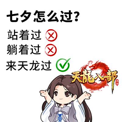 天龙七夕服丨七夕脱单指南!江湖助你勇敢说爱，情感电台来袭，让爱不留遗憾