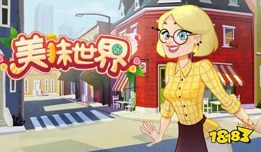 美味世界七夕兑换码 美味世界最新兑换码