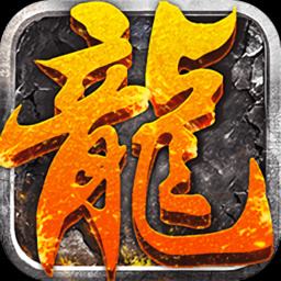 1.76复古火龙传奇