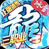 冰雪传奇重制版下载