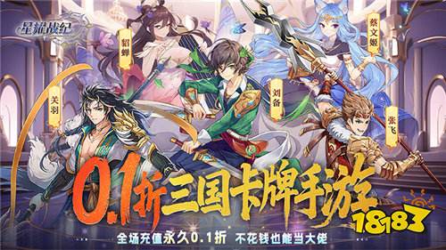 《星耀戰(zhàn)紀》三國策略卡牌新天花板,星靈養(yǎng)成+城池收復,拯救三國世界就靠你!